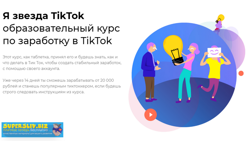 «Я звезда TikTok» — Образовательный курс по зарабо_0.png